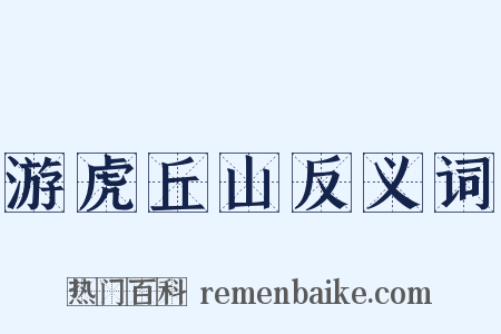 游虎丘山反义词是什么意思的图片